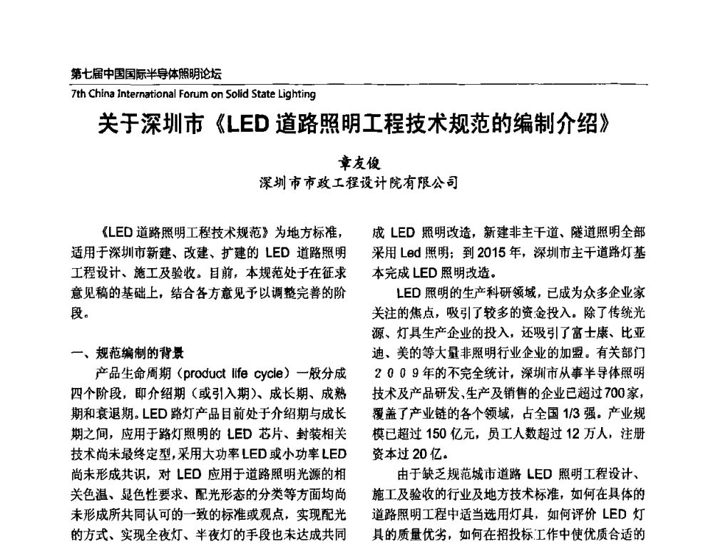关于深圳市《LED道路照明工程技术规范的编制介绍》 - 第七届中国国际半导体照明论坛