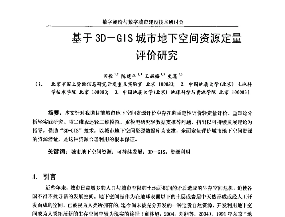 基于3D-GIS城市地下空间资源定量评价研究 - 数字测绘与数字城市建设技术研讨会