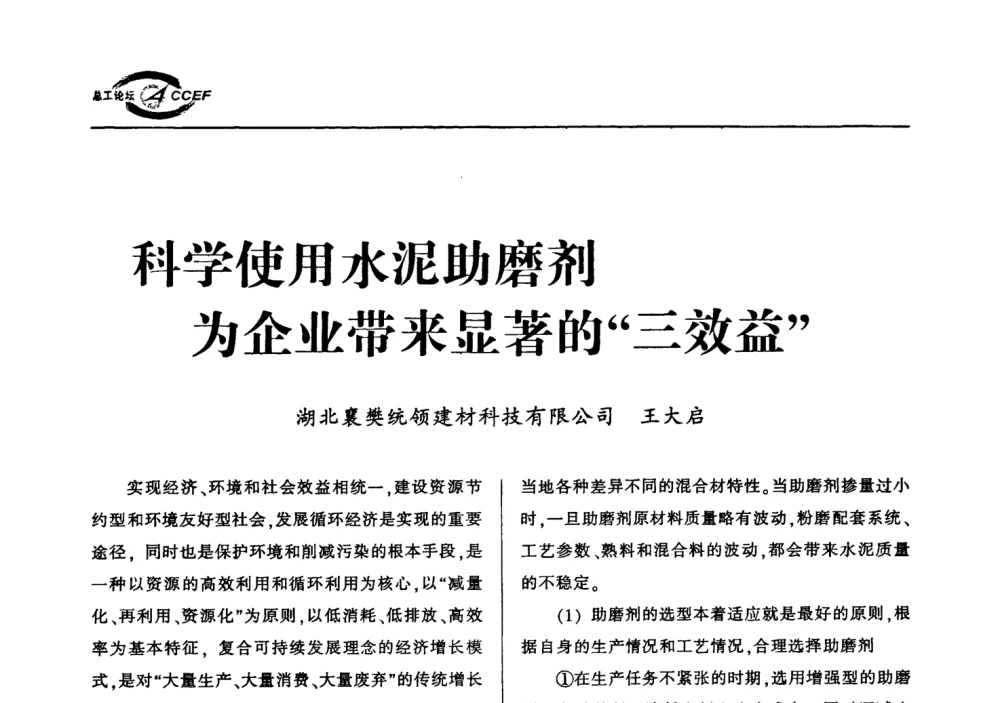 科学使用水泥助磨剂为企业带来显著的“三效益” - 首届中国水泥企业总工程师论坛