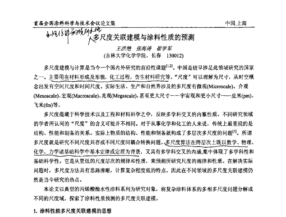 多尺度关联建模与涂料性质的预测 - 首届全国涂料科学与技术会议