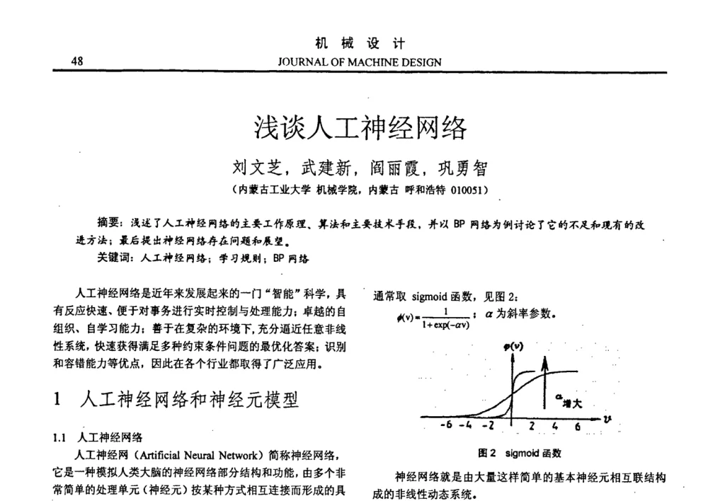 浅谈人工神经网络 - 第十四届全国机械设计年会