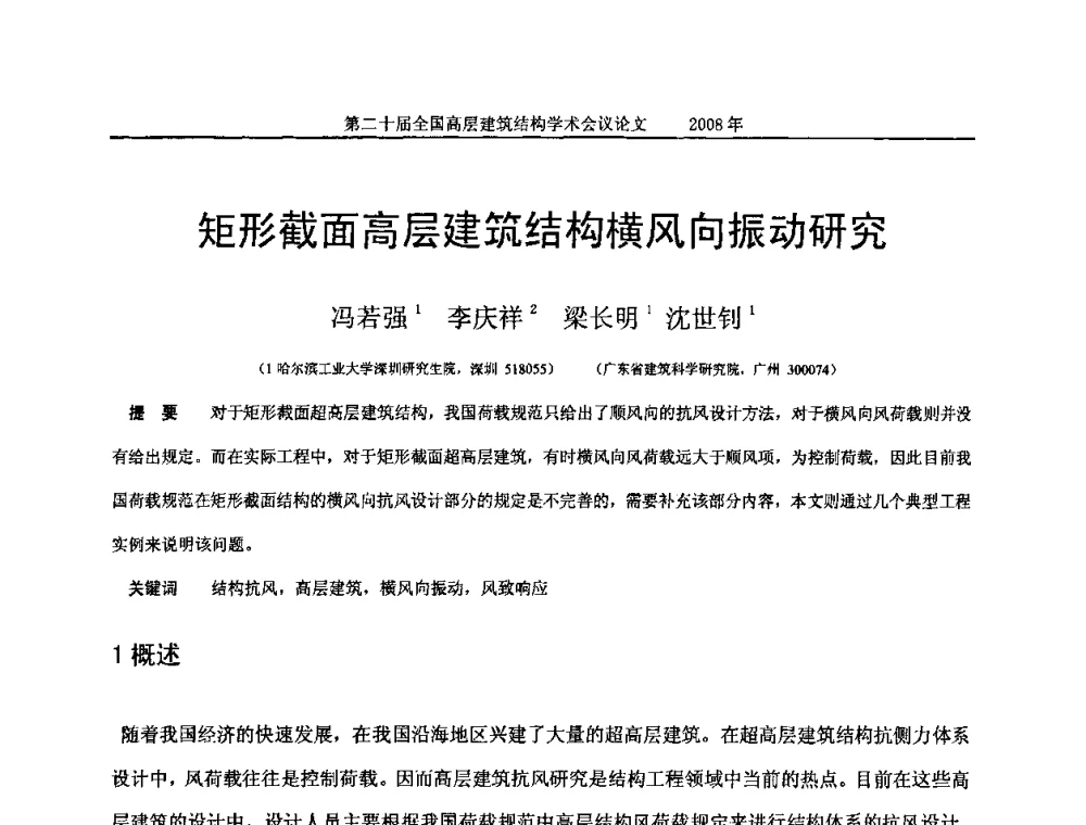 矩形截面高层建筑结构横风向振动研究 - 第二十届全国高层建筑结构学术交流会
