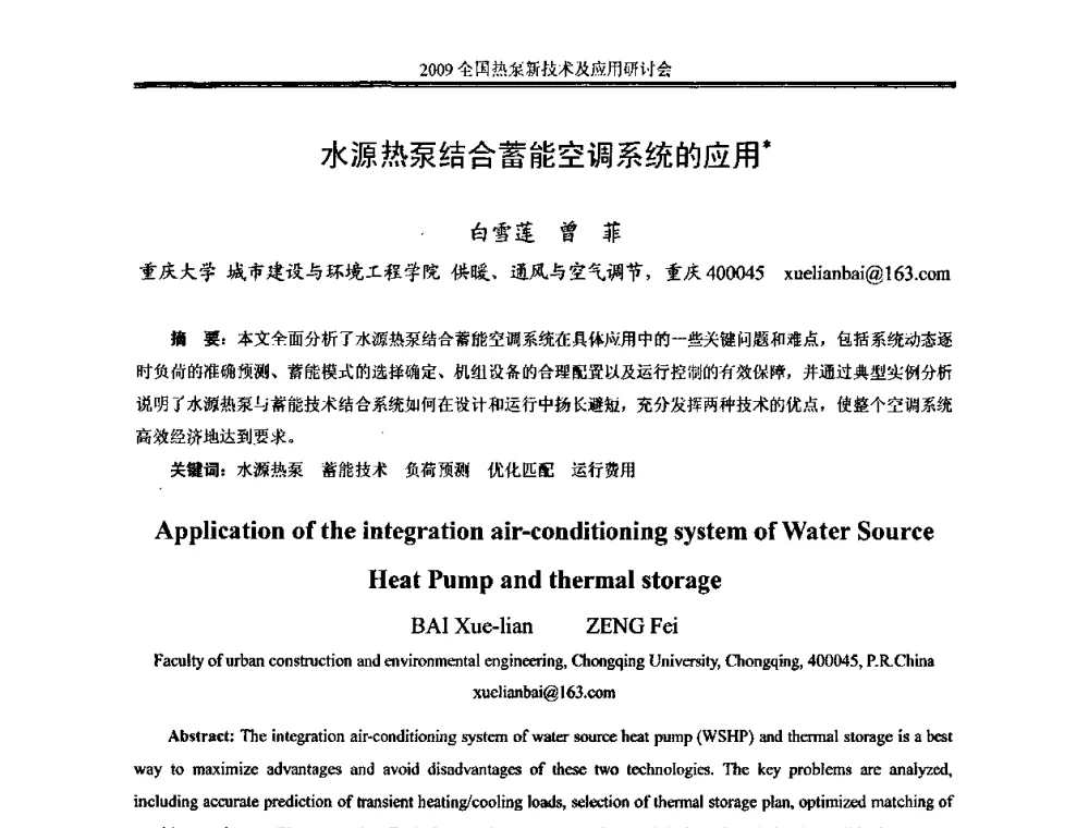 水源热泵结合蓄能空调系统的应用 - 2009年全国热泵新技术及应用研讨会