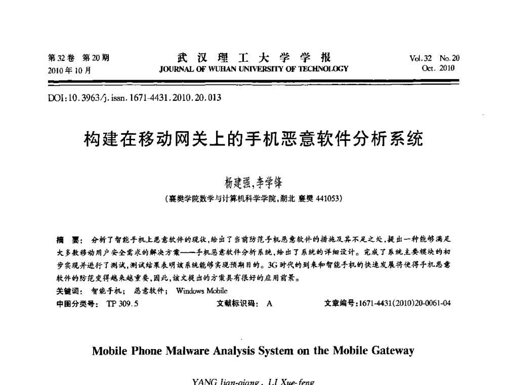 构建在移动网关上的手机恶意软件分析系统 - 2010年全国理论计算机科学学术年会