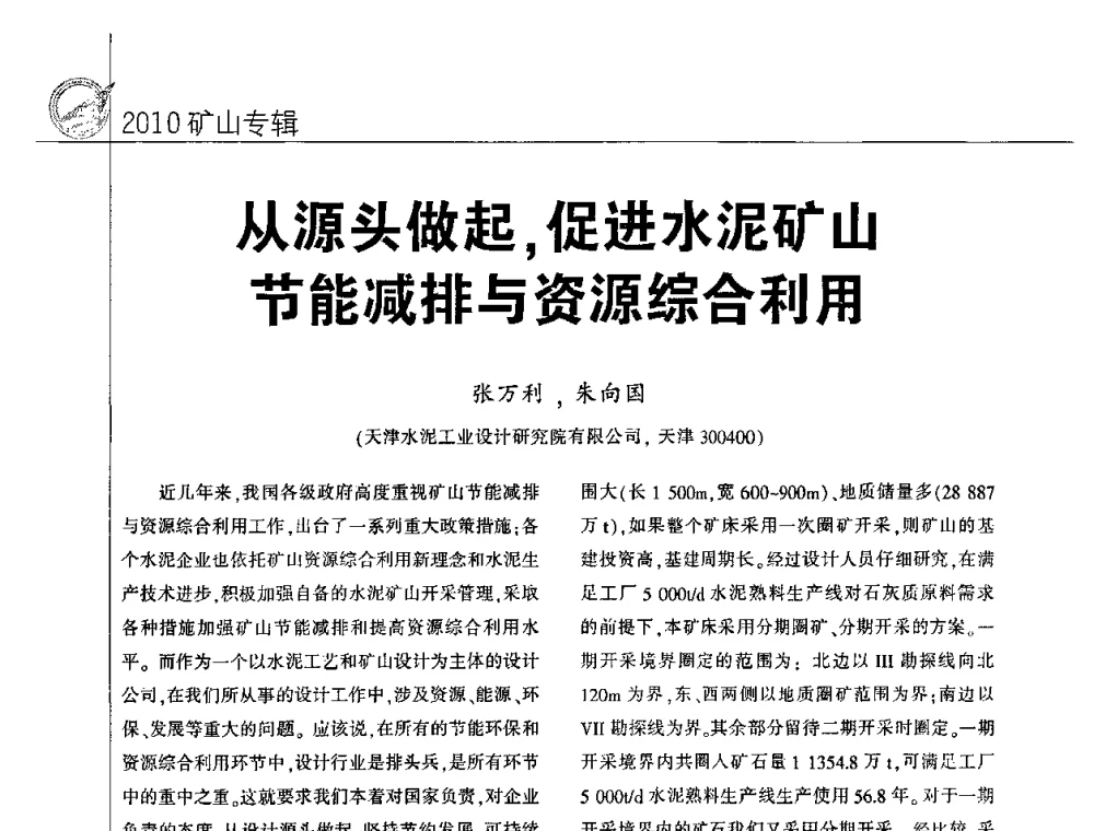 从源头做起_促进水泥矿山节能减排与资源综合利用 - 2010水泥矿山开采和资源综合利用技术论坛