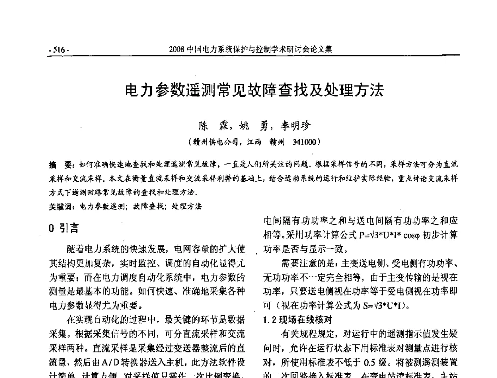 电力参数遥测常见故障查找及处理方法 - 2008中国电力系统保护与控制学术研讨会