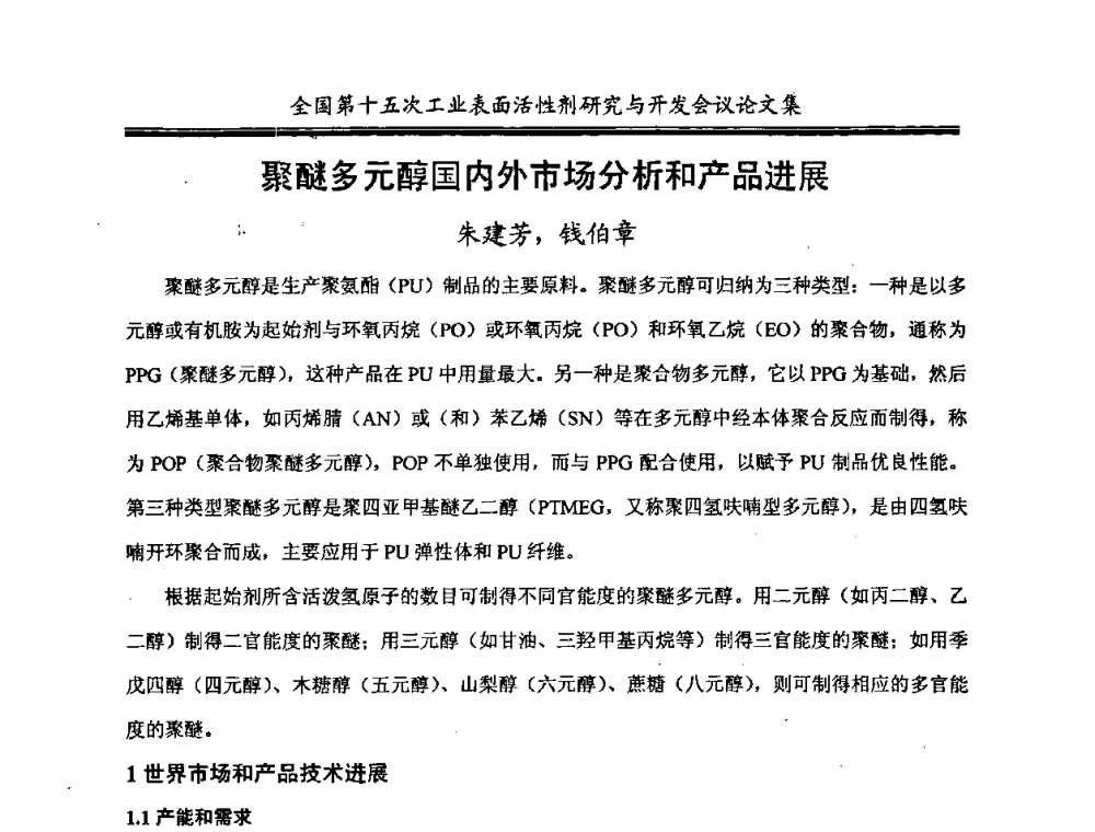 聚醚多元醇国内外市场分析和产品进展 - 中国化工学会精细化工专业委员会第114次学术会议暨全国第十五次工业表面活性剂研究与开发会议