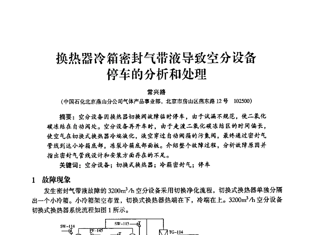 换热器冷箱密封气带液导致空分设备停车的分析和处理 - 2009年大型空分设备技术交流会