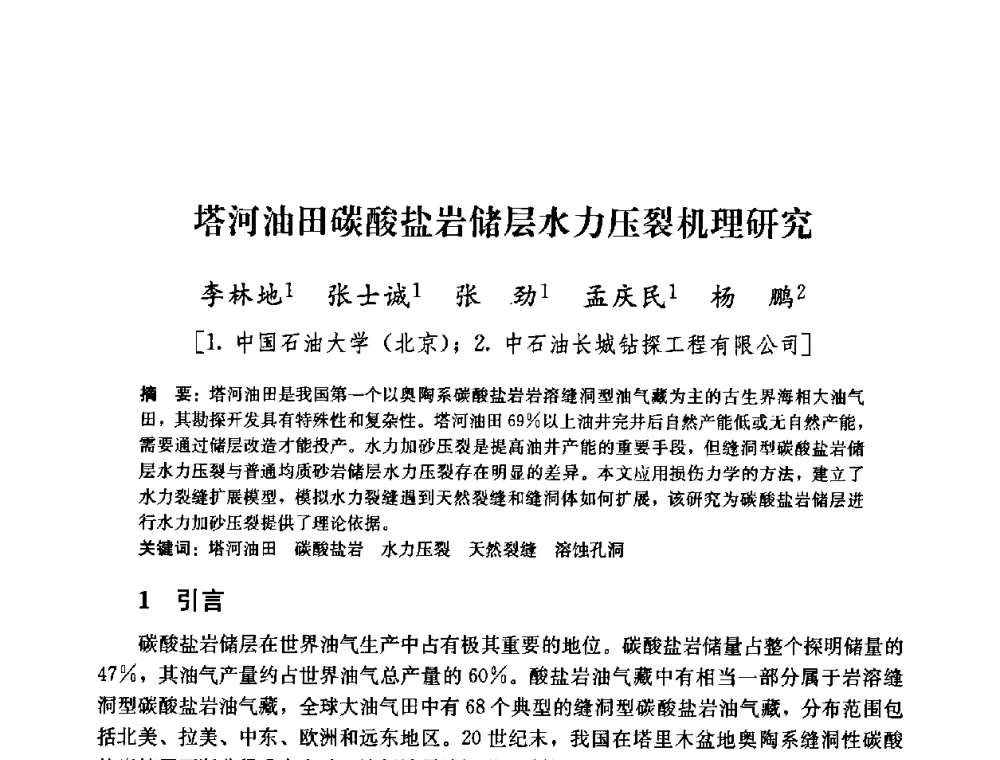 塔河油田碳酸盐岩储层水力压裂机理研究 - 2008年油气藏增产改造学术研讨会