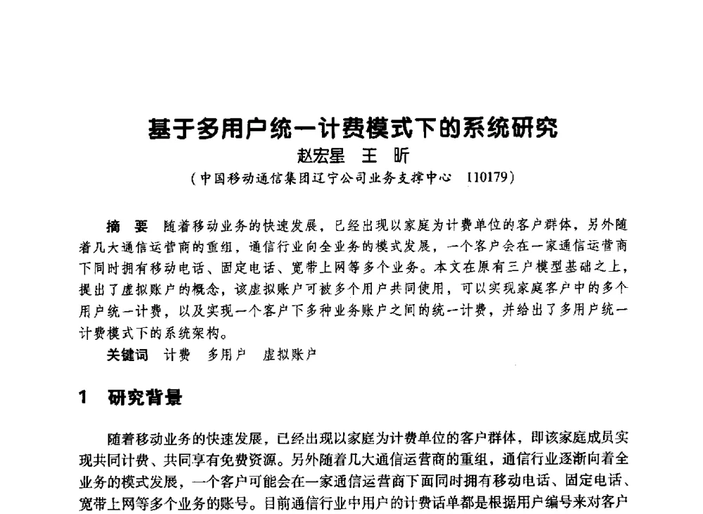 基于多用户统一计费模式下的系统研究 - 辽宁省通信学会2010年通信网络与信息技术年会