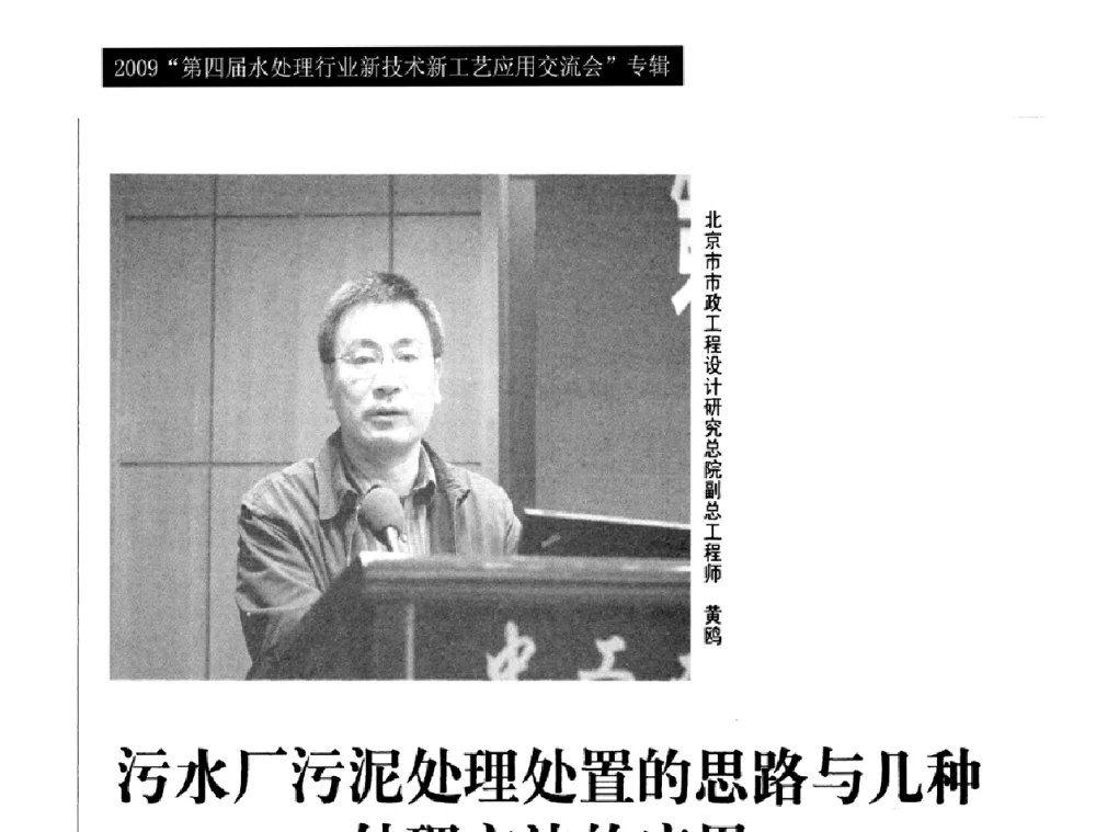 污水厂污泥处理处置的思路与几种处理方法的应用 - 第四届水处理行业新技术新工艺应用交流会