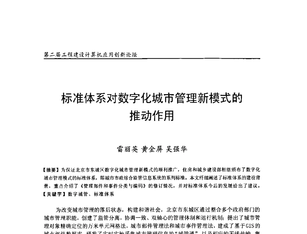 标准体系对数字化城市管理新模式的推动作用 - 第二届工程建设计算机应用创新论坛