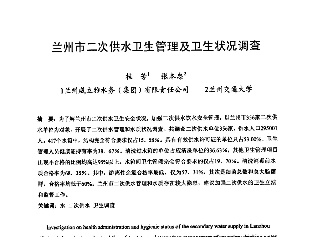 兰州市二次供水卫生管理及卫生状况调查 - 2010’建筑二次供水技术推广与管理经验交流会