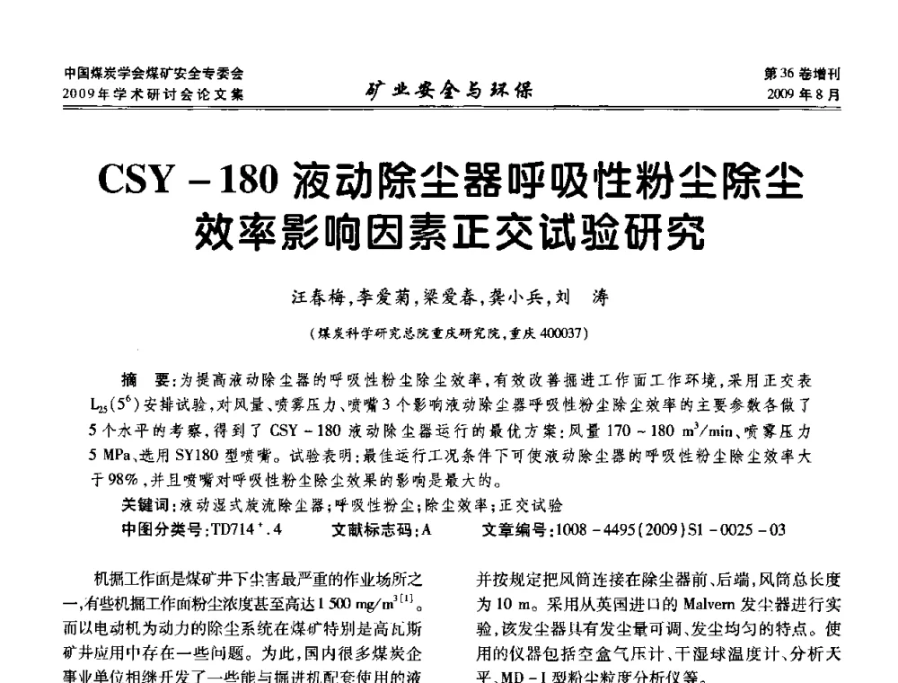 CSY-180液动除尘器呼吸性粉尘除尘效率影响因素正交试验研究 - 中国煤炭学会煤矿安全专业委员会2009年学术研讨会