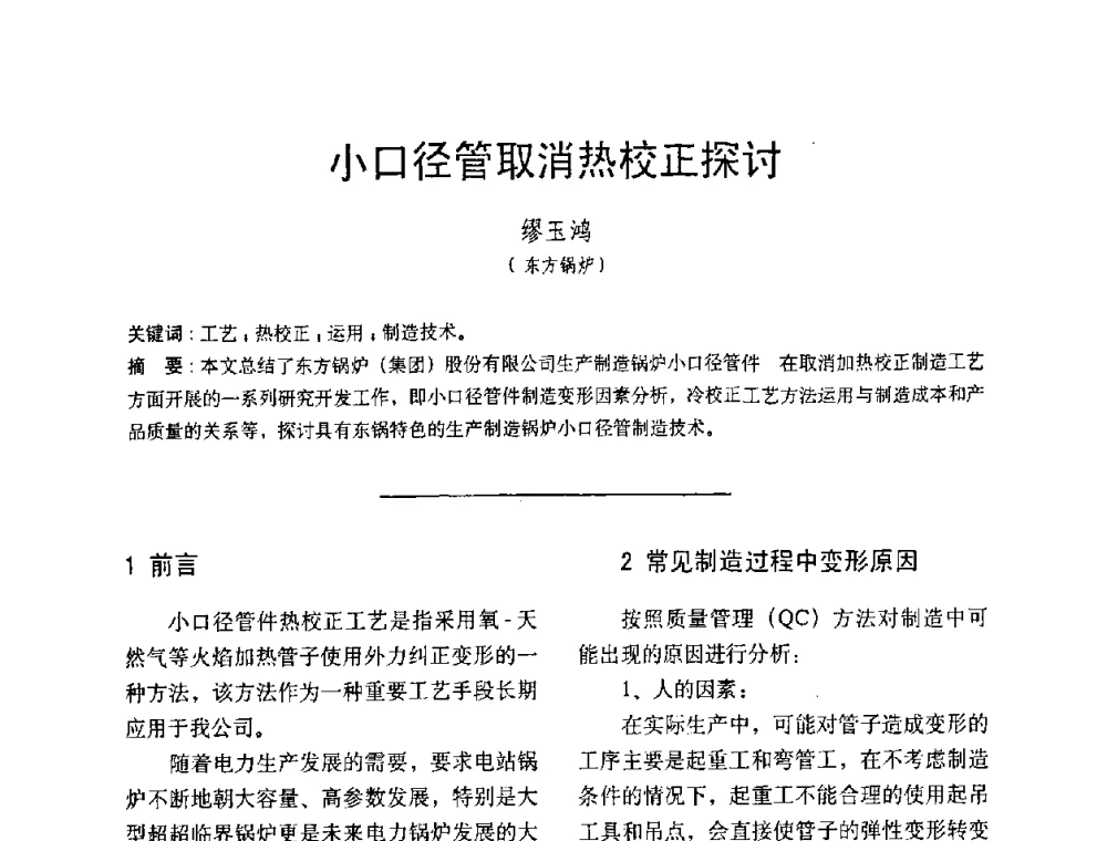 小口径管取消热校正探讨 - 中国动力工程学会第九届锅炉专业委员会第一次学术交流会议