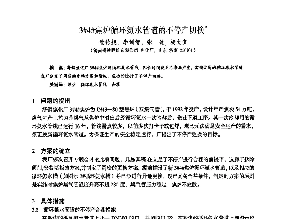3＃4＃焦炉循环氨水管道的不停产切换 - 苏、鲁、皖、赣、冀五省金属学会第十五届焦化学术年会