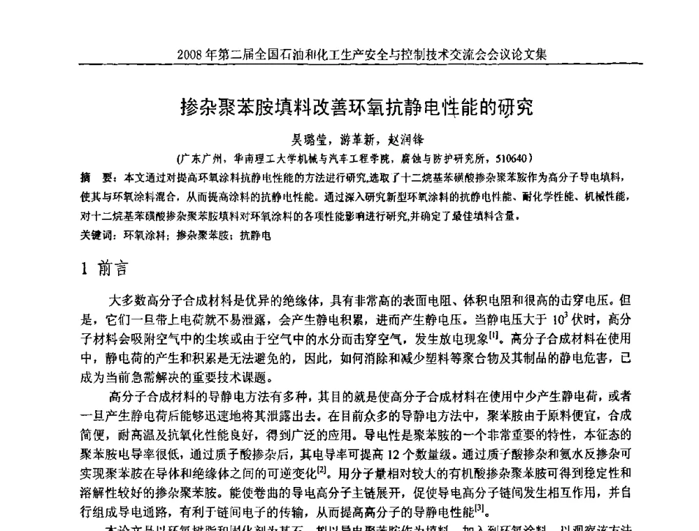 掺杂聚苯胺填料改善环氧抗静电性能的研究 - 第二届全国石油和化工生产安全与控制技术交流会