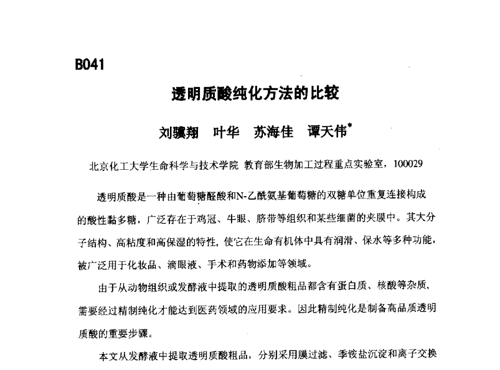 透明质酸纯化方法的比较 - 第五届全国化学工程与生物化工年会