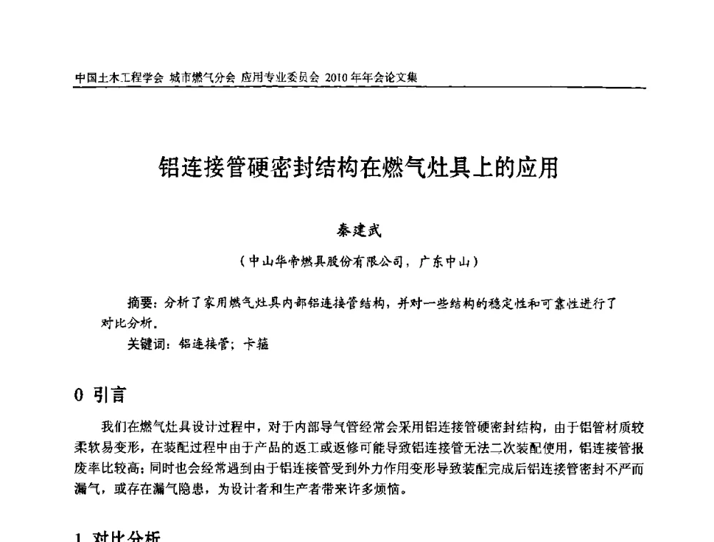 铝连接管硬密封结构在燃气灶具上的应用 - 2010中国土木工程学会城市燃气分会应用专业委员会年会