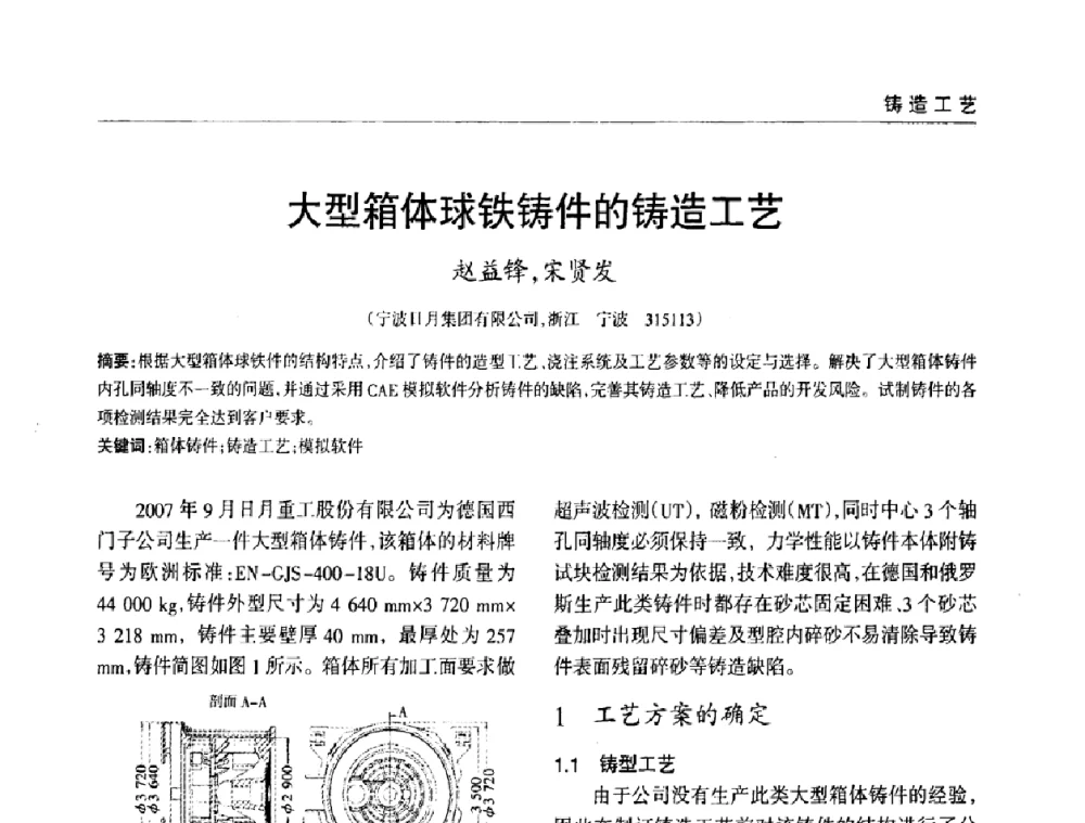 大型箱体球铁铸件的铸造工艺 - 2009年大型铸铁件铸造生产技术研讨会