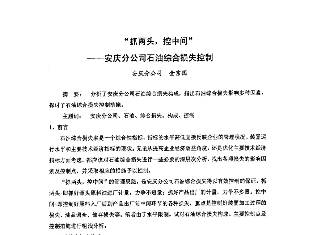 “抓两头_控中间”--安庆分公司石油综合损失控制 - 中国统计学会石油化工统计分会第四次统计学术研讨会