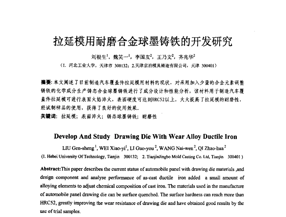 拉延模用耐磨合金球墨铸铁的开发研究 - 第十二届全国耐磨材料大会