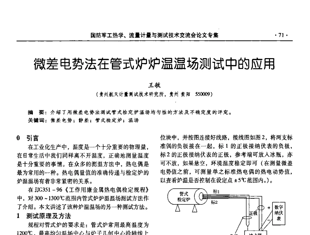 微差电势法在管式炉炉温温场测试中的应用 - 2008年国防军工热学、流量计量与测试技术交流会