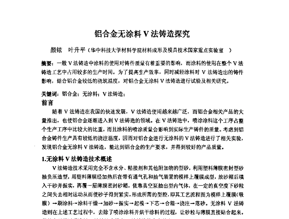 铝合金无涂料V法铸造探究 - 第九届全国铸造学会消失模铸造学术年会暨首届全国V法铸造学术年会