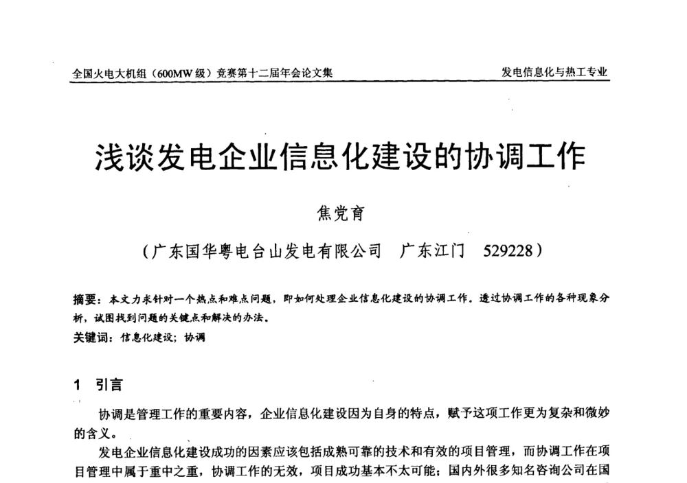 浅谈发电企业信息化建设的协调工作 - 全国火电大机组(600MW级)竞赛第十二届年会