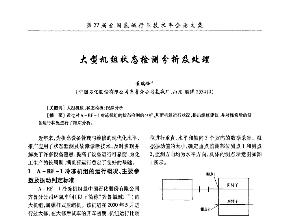 大型机组状态检测分析及处理 - 第27届全国氯碱行业技术年会暨第10届“佑利杯”论文交流会