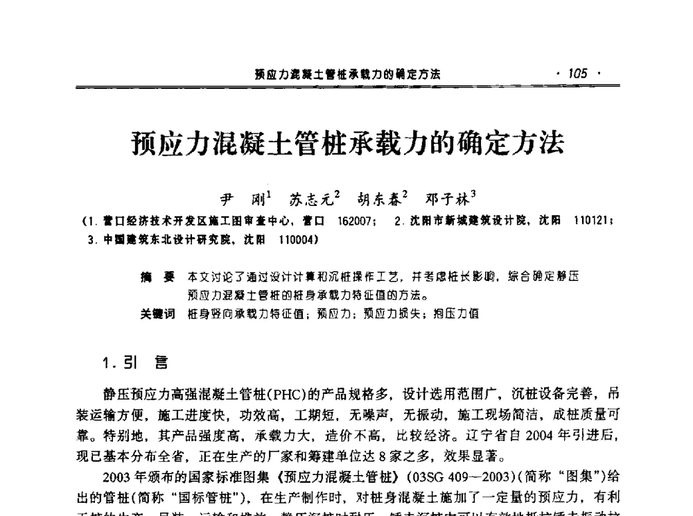 预应力混凝土管桩承载力的确定方法 - 2010年辽宁工程勘察与岩土工程学术会议