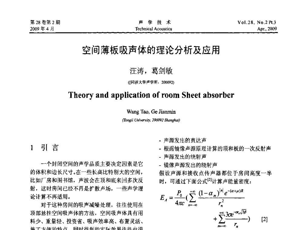 空间薄板吸声体的理论分析及应用 - 2009年度全国物理声学会议