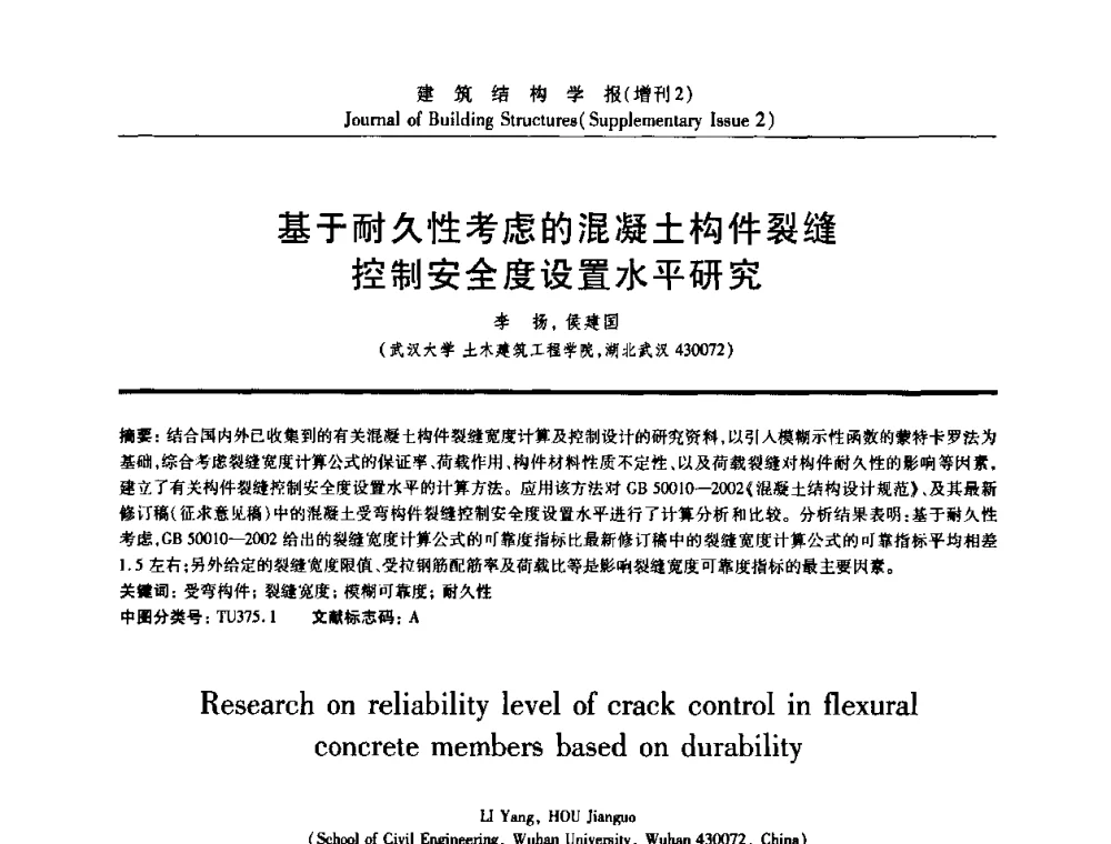 基于耐久性考虑的混凝土构件裂缝控制安全度设置水平研究 - 《建筑结构学报》创刊30周年纪念暨建筑结构基础理论与创新学术研讨会