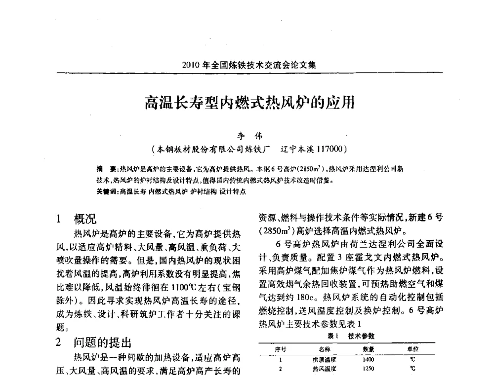高温长寿型内燃式热风炉的应用 - 2010年全国炼铁技术交流会