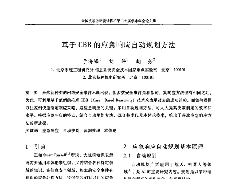 基于CBR的应急响应自动规划方法 - 全国抗恶劣环境计算机第二十届学术年会