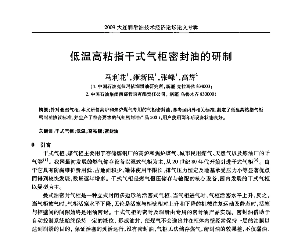低温高粘指干式气柜密封油的研制 - 2009大连润滑油技术经济论坛