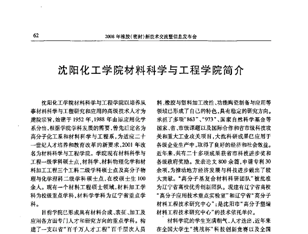 沈阳化工学院材料科学与工程学院简介 - 二〇〇八年橡胶(密封)新技术交流暨信息发布会