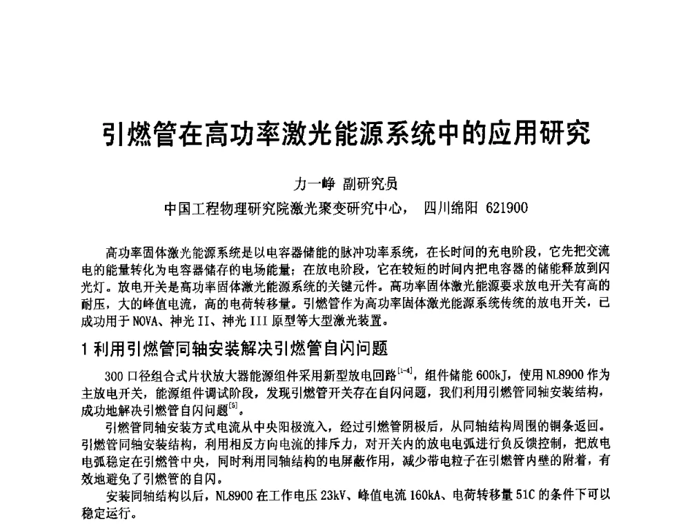 引燃管在高功率激光能源系统中的应用研究 - 四川省电子学会2009年学术年会
