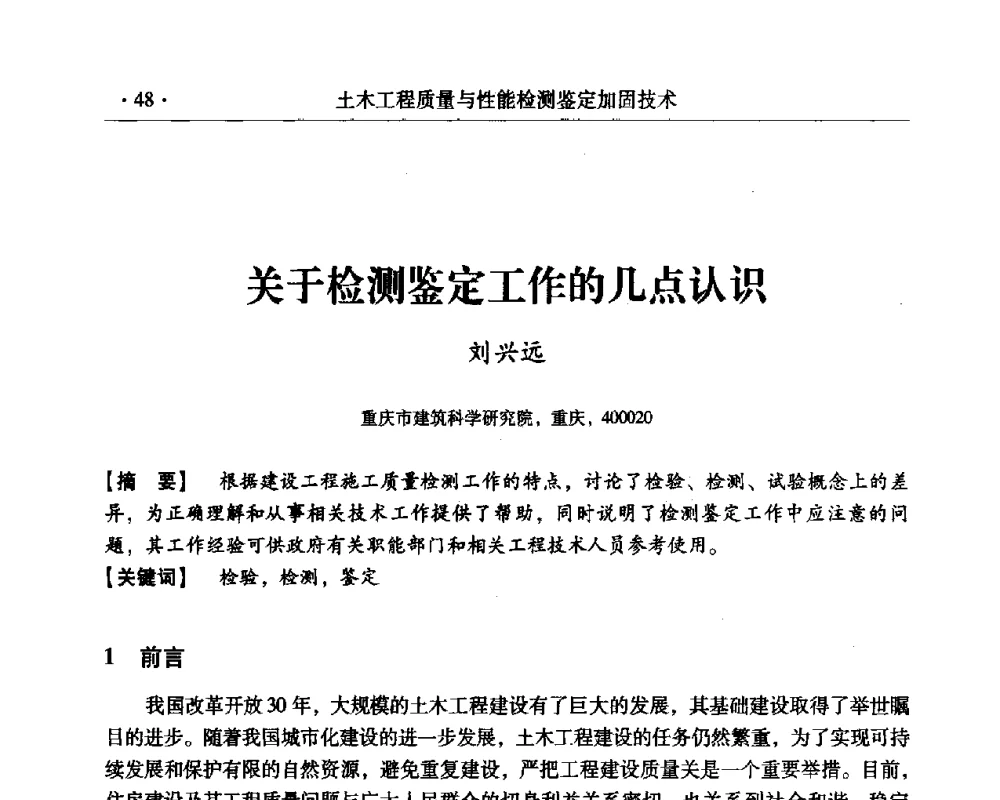 关于检测鉴定工作的几点认识 - 第三届全国工程质量学术交流会