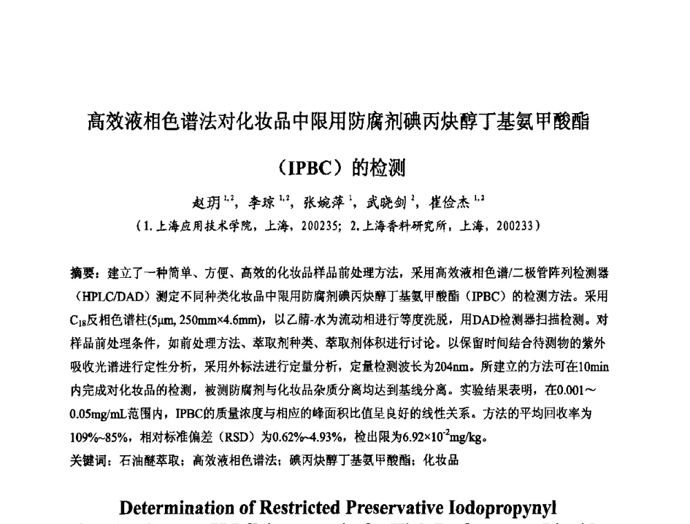 高效液相色谱法对化妆品中限用防腐剂碘丙炔醇丁基氨甲酸酯(IPBC)的检测 - 第八届中国化妆品学术研讨会