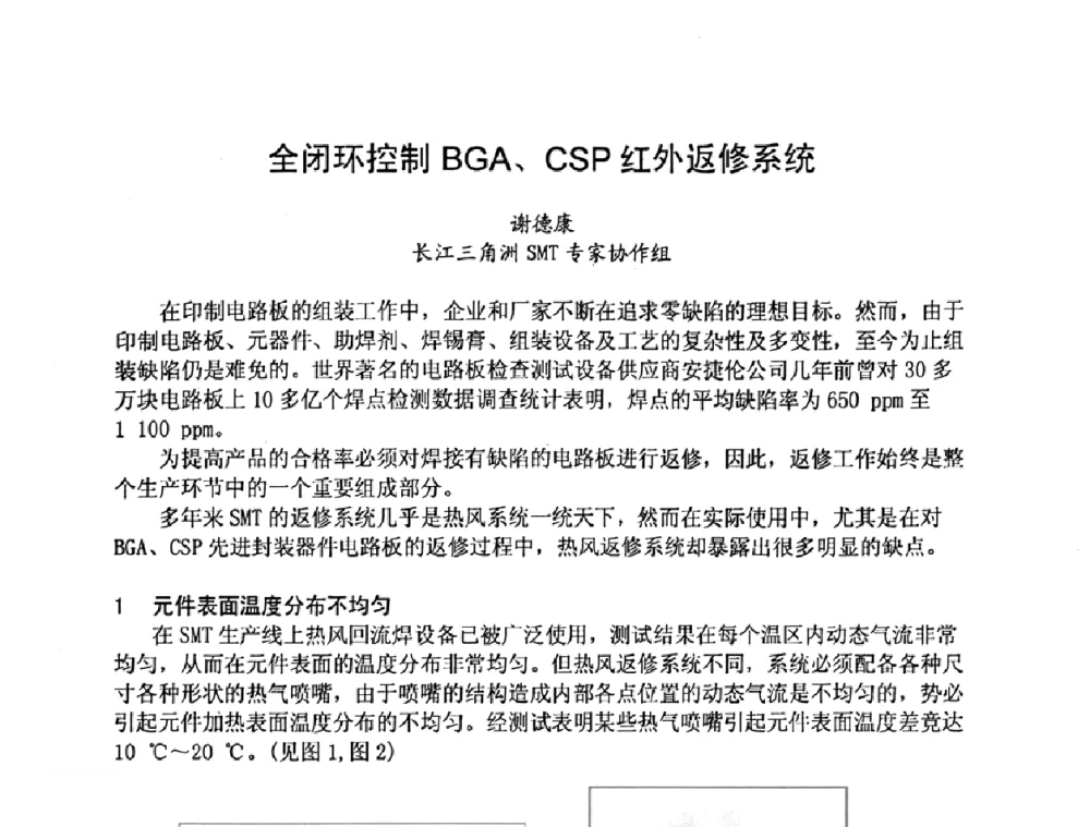 全闭环控制BGA、CSP红外返修系统 - 2009中国高端SMT学术会议