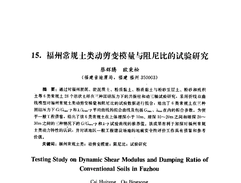 福州常规土类动剪变模量与阻尼比的试验研究 - 第四届全国防震减灾工程学术研讨会