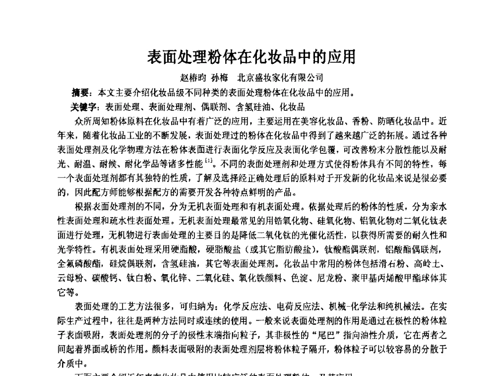 表面处理粉体在化妆品中的应用 - 第十一届全国日用化工学术研讨会