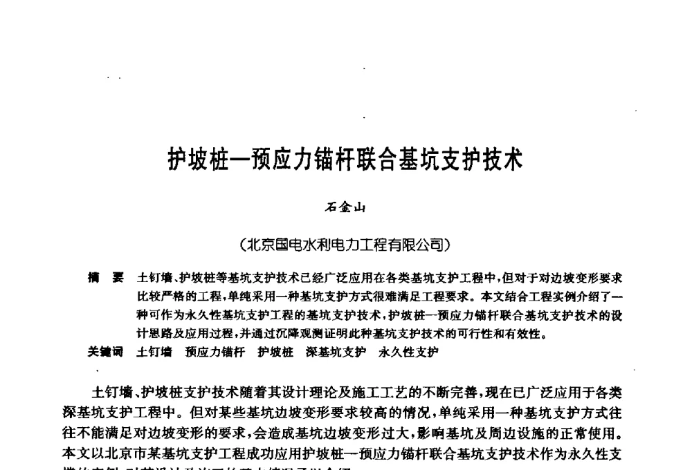 护坡桩—预应力锚杆联合基坑支护技术 - 第十七次全国岩土锚固学术研讨会