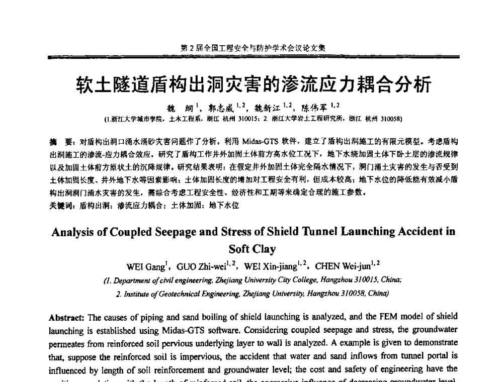 软土隧道盾构出洞灾害的渗流应力耦合分析 - 第2届全国工程安全与防护学术会议