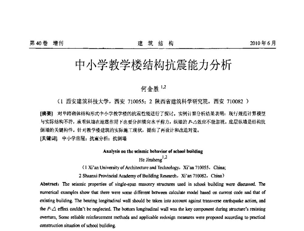 中小学教学楼结构抗震能力分析 - 第二届全国工程结构抗震加固改造技术交流会