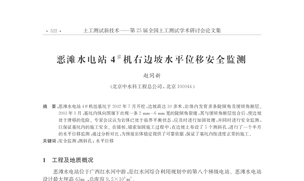 恶滩水电站4＃机右边坡水平位移安全监测 - 第25届全国土工测试学术研讨会