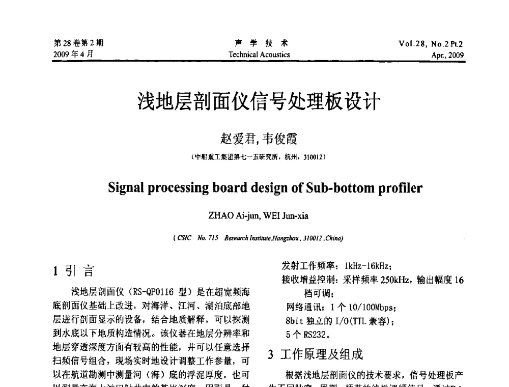 浅地层剖面仪信号处理板设计 - 2009年全国水声学学术交流会