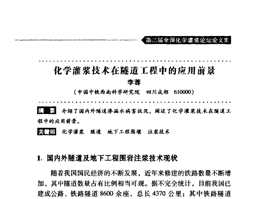 化学灌浆技术在隧道工程中的应用前景 - 第二届全国化学灌浆论坛