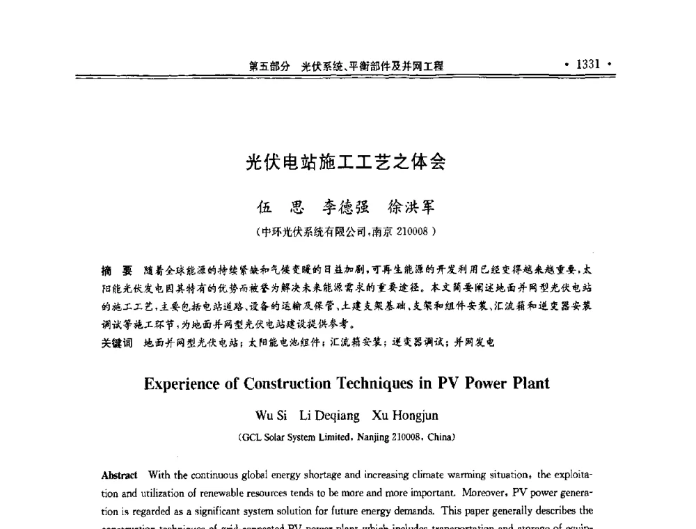 光伏电站施工工艺之体会 - 第十一届中国光伏大会暨展览会